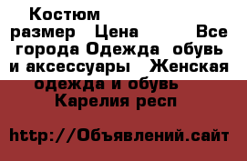 Костюм Dress Code 44-46 размер › Цена ­ 700 - Все города Одежда, обувь и аксессуары » Женская одежда и обувь   . Карелия респ.